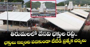 తిరుమలలో  వేసవి భక్తుల రద్దీ.. భక్తులు ఇబ్బంది పడకుండా టీటీడీ ప్రత్యేక చర్యలు