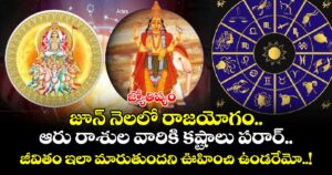 జ్యోతిష్యం: జూన్ నెలలో  రాజయోగం.. ఆరు రాశుల వారికి కష్టాలు పరార్.. జీవితం ఇలా మారుతుందని ఊహించి ఉండరేమో..!