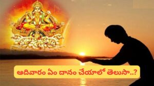 ఆదివారం తప్పక చేయాల్సిన 5 పరిహారాలు.. లక్ష్మీదేవి అనుగ్రహంతో అదృష్టం, ఐశ్యర్యం..!