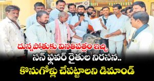 దున్నపోతుకు వినతిపత్రం ఇచ్చి సన్ ఫ్లవర్ రైతుల నిరసన.. కొనుగోళ్లు చేపట్టాలని డిమాండ్