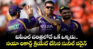 IPL 2026: ఐపీఎల్ చరిత్రలోనే ఒకే ఒక్కడు.. నయా రికార్డ్ క్రియేట్ చేసిన సునీల్ నరైన్ 