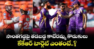 IPL 2026: సొంతగడ్డపై తడబడ్డ కాటేరమ్మ కొడుకులు.. కేకేఆర్ టార్గెట్ ఎంతంటే..?