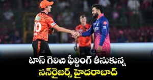 టాస్ గెలిచి ఫీల్డింగ్ తీసుకున్న సన్‌రైజర్స్ హైదరాబాద్.. 