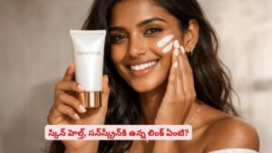 సన్‌స్క్రీన్ వాడే అలవాటు ఉంటే ఈ విషయాలు తప్పక తెలుసుకోవాల్సిందే