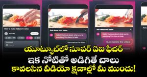 యూట్యూబ్‌లో సూపర్ ఏఐ ఫీచర్.. ఇక నోటితో అడిగితే చాలు, కావలసిన వీడియో క్షణాల్లో మీ ముందు!