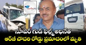 సూపర్ గుడ్ ఫిల్మ్స్ అధినేత ఆర్⁬బీ చౌదరి రోడ్డు ప్రమాదంలో మృతి