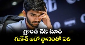 గ్రాండ్‌‌‌‌ చెస్‌‌‌‌ టూర్‌‌‌‌.. గుకేశ్‌‌‌‌ ఆరో స్థానంతో సరి