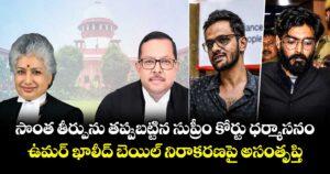 సొంత తీర్పును తప్పుబట్టిన సుప్రీం కోర్టు ధర్మాసనం.. ఉమర్ ఖాలీద్ బెయిల్ నిరాకరణపై అసంతృప్తి