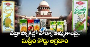 టెట్రా ప్యాక్‌ల్లో వోడ్కా అమ్మకాలపై సుప్రీం కోర్టు ఆగ్రహం