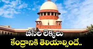 బీసీల లెక్కలు  కేంద్రానికి తెలియాల్సిందే: సుప్రీంకోర్టు