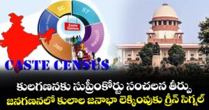 కులగణనకు సుప్రీంకోర్టు సంచలన తీర్పు..జనగణనలో కులాల జనాభా లెక్కింపుకు గ్రీన్ సిగ్నల్