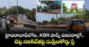 హైదరాబాద్‌లోని KBR పార్క్‌ పరిసరాల్లో చెట్ల నరికివేతపై సుప్రీంకోర్టు స్టే