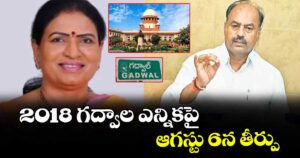 2018 గద్వాల ఎన్నికపై ఆగస్టు 6న తీర్పు