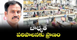 వెలుగు ఓపెన్ పేజీ..బాధ్యతే పరిపాలనకు ప్రాణం