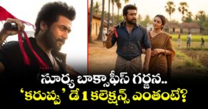 Karuppu Box Office: సూర్య బాక్సాఫీస్ గర్జన.. ‘కరుప్పు’ డే 1 కలెక్షన్స్ ఎంతంటే?