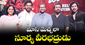 మాస్‌‌ మెచ్చేలా సూర్య వీరభద్రుడు