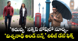 Viswanath And Sons: ‘కరుప్పు’ సక్సెస్ జోష్‌లో సూర్య.. ఏజ్ గ్యాప్ లవ్ స్టోరీ రిలీజ్ డేట్ ఫిక్స్