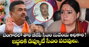 బెంగాల్⁭లో తొలి బీజేపీ సీఎం సువేందు అధికారి ! ఇద్దరికి డిప్యూటీ సీఎం పదవులు.