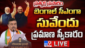 Suvendu Adhikari: దీదీ కోటలో దాదా.. బెంగాల్ సీఎంగా సువేందు అధికారి ప్రమాణం.. హాజరైన ప్రధాని మోదీ