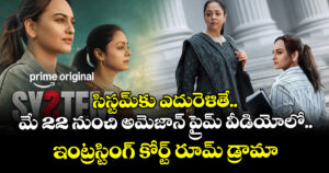 సిస్టమ్‌‌కు ఎదురెళితే.. మే 22 నుంచి అమెజాన్ ప్రైమ్ వీడియోలో ఇంట్రస్టింగ్ కోర్ట్ రూమ్ డ్రామా