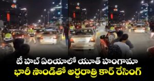 టీ హబ్ ఏరియాలో యూత్ హంగామా..  భారీ సౌండ్తో అర్దరాత్రి కార్ రేసింగ్..