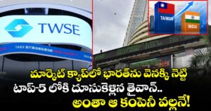 మార్కెట్ క్యాప్‌లో భారత్‌ను వెనక్కి నెట్టి టాప్-5 లోకి దూసుకెళ్లిన తైవాన్.. అంతా ఆ కంపెనీ వల్లనే!
