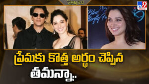 Tamannaah Bhatia: ప్రేమకు కొత్త అర్థం చెప్పిన తమన్నా.. మిల్కీ బ్యూటీ కొత్త ఫిలాసఫీ వైరల్
