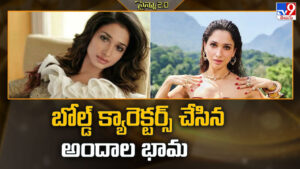 బోల్డ్ క్యారెక్టర్స్ చేసిన అందాల భామ!