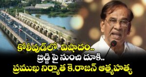 కోలీవుడ్‌లో  విషాదం..బ్రిడ్జి పై నుంచి దూకి  నిర్మాత కె. రాజన్ ఆత్మహత్య