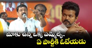 మాకు ఉన్న ఒక్క ఎమ్మెల్యే.. ఏ పార్టీకి ఓటేయడు : తమిళనాడు బీజేపీ