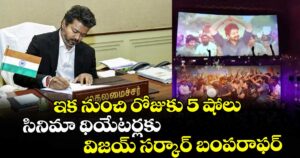 ఇక నుంచి రోజుకు 5 షోలు: సినిమా థియేటర్లకు విజయ్ సర్కార్ బంపరాఫర్