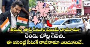 తిరుచ్చి ఈస్ట్ సీటుకు విజయ్ రాజీనామా.. రెండు చోట్ల గెలిచి.. ఈ అసెంబ్లీ సీటుకే రాజీనామా ఎందుకంటే..