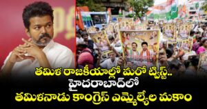 తమిళ రాజకీయాల్లో మరో ట్విస్ట్.. హైదరాబాద్⁬⁭లో తమిళనాడు కాంగ్రెస్ ఎమ్మెల్యేల మకాం