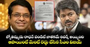 జ్యోతిష్యుడు రాధన్ పండిట్ జాతకమే రివర్స్ అయ్యింది :  ఆపాయింట్ మెంట్ రద్దు చేసిన సీఎం విజయ్