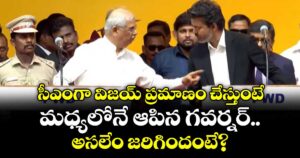 సీఎంగా విజయ్ ప్రమాణం చేస్తుంటే.. మధ్యలోనే  ఆపిన గవర్నర్.. అసలేం జరిగిందంటే?