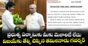 ప్రభుత్వ ఏర్పాటుకు మీకు మెజారిటీ లేదు: విజయ్⁫కు తేల్చి చెప్పిన తమిళనాడు గవర్నర్