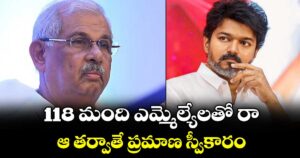 118 మంది ఎమ్మెల్యేలతో రా.. ఆ తర్వాతే ప్రమాణ స్వీకారం: విజయ్‎కు తేల్చిచెప్పిన గవర్నర్