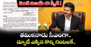 ఏంటి విజయ్ ఈ స్పీడ్.. తమిళనాడు సీఎంగా డ్యూటీ ఎక్కిన కొన్ని గంటలకే..