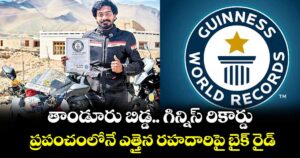 తాండూరు బిడ్డ.. గిన్నిస్ రికార్డు..ప్రపంచంలోనే ఎత్తైన రహదారిపై బైక్ రైడ్