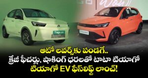 ఆటో లవర్స్‌కు పండగే.. క్రేజీ ఫీచర్లు, షాకింగ్ ధరలతో టాటా టియాగో, టియాగో EV ఫేస్‌లిఫ్ట్ లాంచ్!