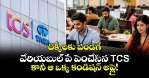టెక్కీలకు పండగే: వేరియబుల్ పే పెంచేసిన TCS.. కానీ ఆ ఒక్క కండిషన్ అప్లై!