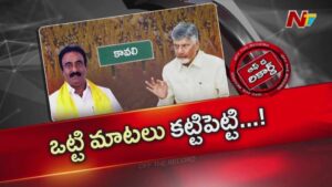 Off The Record : కావలి ఎమ్మెల్యే కృష్ణారెడ్డికి సీఎం చంద్రబాబు వార్నింగ్..?