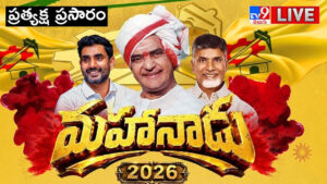 TDP Mahanadu 2026: పసుపు పండగ.. టీడీపీ మహానాడు ప్రత్యక్ష ప్రసారం..