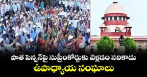 పాత పెన్షన్‌పై సుప్రీంకోర్టుకు వెళ్లడం సరికాదు..ఉపాధ్యాయ సంఘాలు