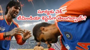 Team India: టీమిండియా టీ20 జట్టు కెప్టెన్‌గా తెలుగోడు..? బీసీసీఐ స్కెచ్ అదుర్స్..!