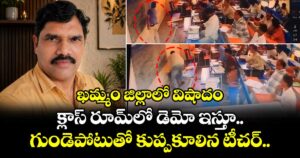 ఖమ్మం జిల్లాలో విషాదం... క్లాస్ రూమ్⁬లో డెమో ఇస్తూ... గుండెపోటుతో కుప్పకూలిన టీచర్..