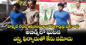 హెల్మెట్ లేదని ఆపినందుకుహోంగార్డుపై టెకీ దాడి.. అబిడ్స్ లో ఘటన ..ఎస్సై ఫిర్యాదుతో కేసు నమోదు