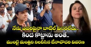 నేను ఎవరిపైనా బాటిల్ విసరలేదు..కింద కొట్టాను అంతే.. ముంబై మంత్రిని నిలదీసిన టీనాచౌదరి వివరణ
