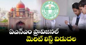 ఏఎన్ఎం ప్రొవిజనల్  మెరిట్ లిస్ట్ విడుదల