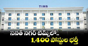 సనత్ నగర్ టిమ్స్లో 1,400 పోస్టుల భర్తీ